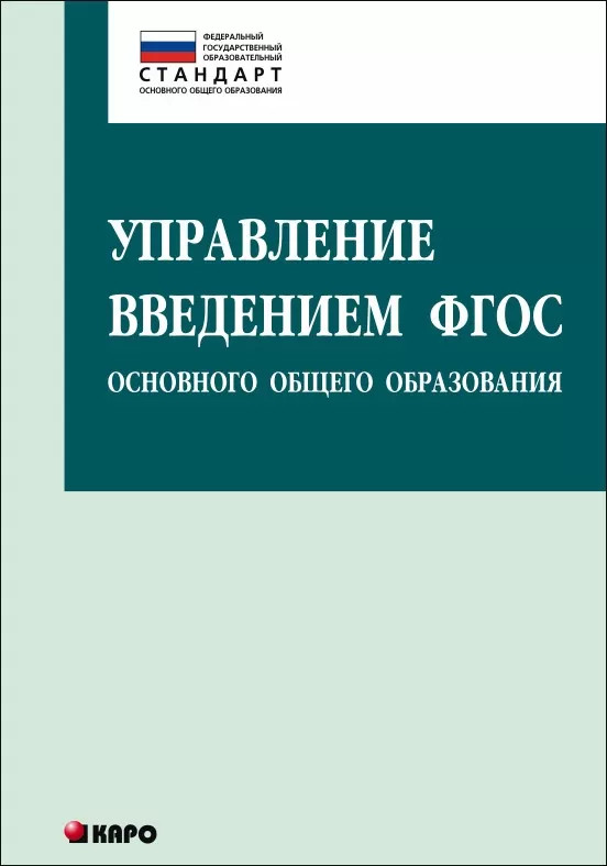 Управление введением ФГОС основного общего образования | Модернизация общего образования