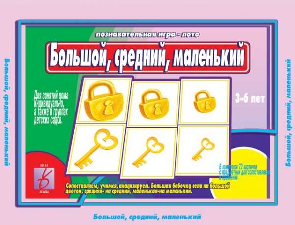 Настольная игра «Большой, средний, маленький» | Забавы в картинках | Весна-Дизайн