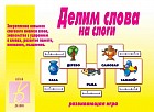Игра настольная «Делим слова на слоги»