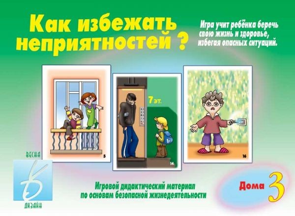 Игра настольная «Как избежать неприятностей — 3» | Забавы в картинках | Весна-Дизайн
