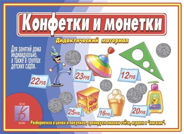 Игра настольная «Конфетки и монетки» | Забавы в картинках | Весна-Дизайн