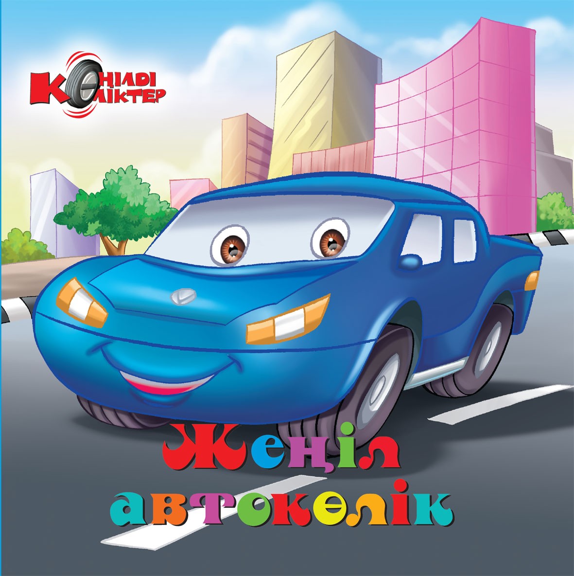 Жеңіл автокөлік | Көңілді көліктер