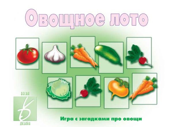 Настольная игра «Овощное лото» | Забавы в картинках | Весна-Дизайн