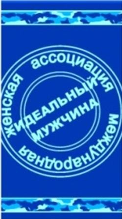 Полотенце махровое пестротканое "Идеальный мужчина" (ДМ-люкс, 50х90) | ДМ Текстиль