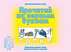 Игра настольная «Прочитай по первым буквам»