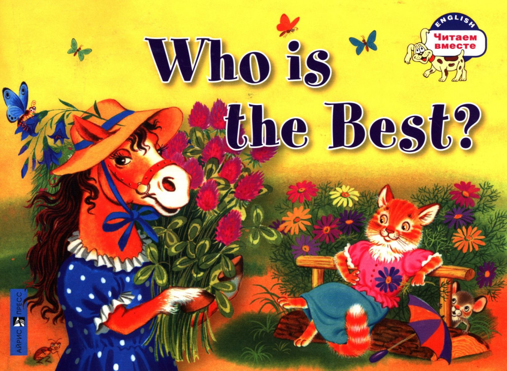Кто самый лучший? | Читаем вместе