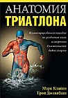Анатомия триатлона