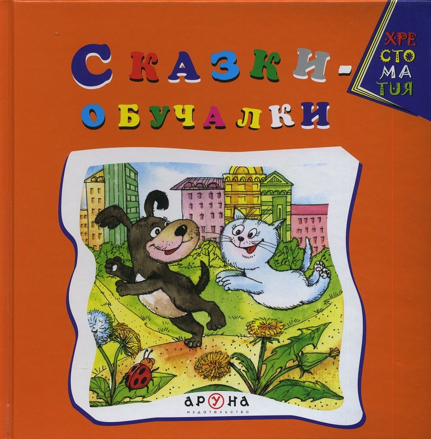 Сказки-обучалки | Оқу хрестоматиялары. Учебные хрестоматии