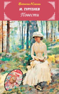 Повести | Библиотека классики