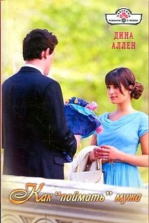 Как "поймать" мужа | Панорама романов о любви