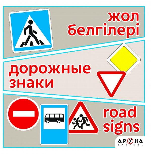 Жол белгілері. Дорожные знаки. Road signs | 15 тематических книжек