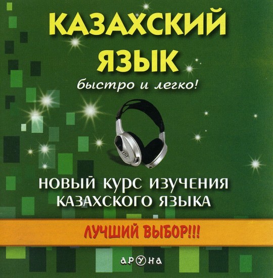 "Казахский язык быстро и легко". Аудиоуроки