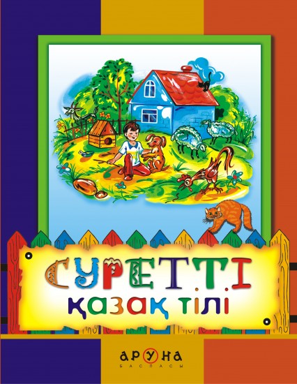 Суретті қазақ тілі. (Казахский язык в картинках)