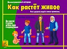 Демонстрационный материал «Как растет живое»