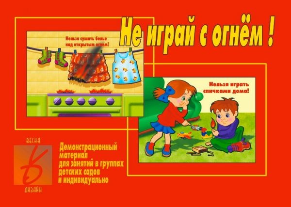 Демонстрационный материал «Не играй с огнем» | Забавы в картинках | Весна-Дизайн