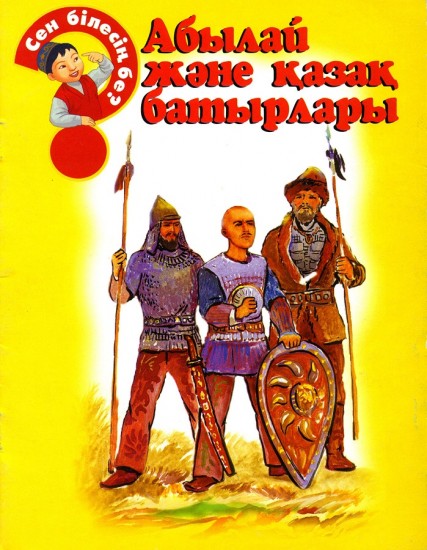 Абылай және қазақ батырлары