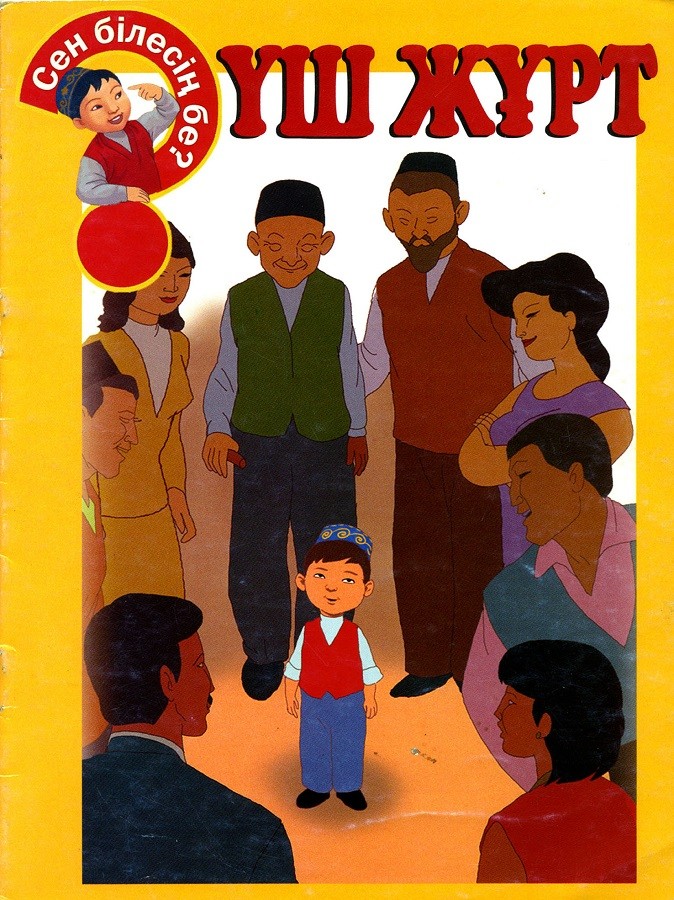 Үш жұрт | Сен білесің бе?