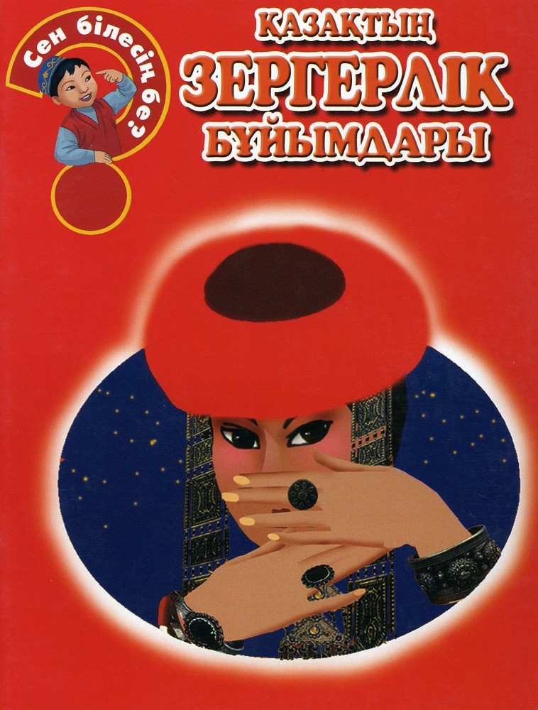 Қазақтың зергерлік бұйымдары | Сен білесің бе? - 2