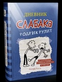 Дневник слабака. Родрик рулит | Diary of a Wimpy Kid