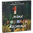 10 моих первых картин