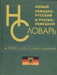 Новый немецко-русский и русско-немецкий словарь 50 000 слов и словосочетаний