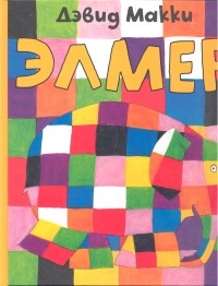 Элмер | Элмер, слон в клеточку