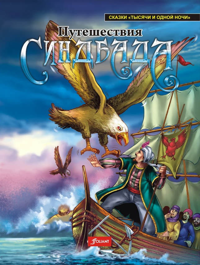 Путешествия Синдбада | Сказки