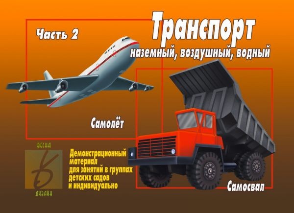 Демонстрационный материал «Транспорт, часть 2» | Забавы в картинках | Весна-Дизайн