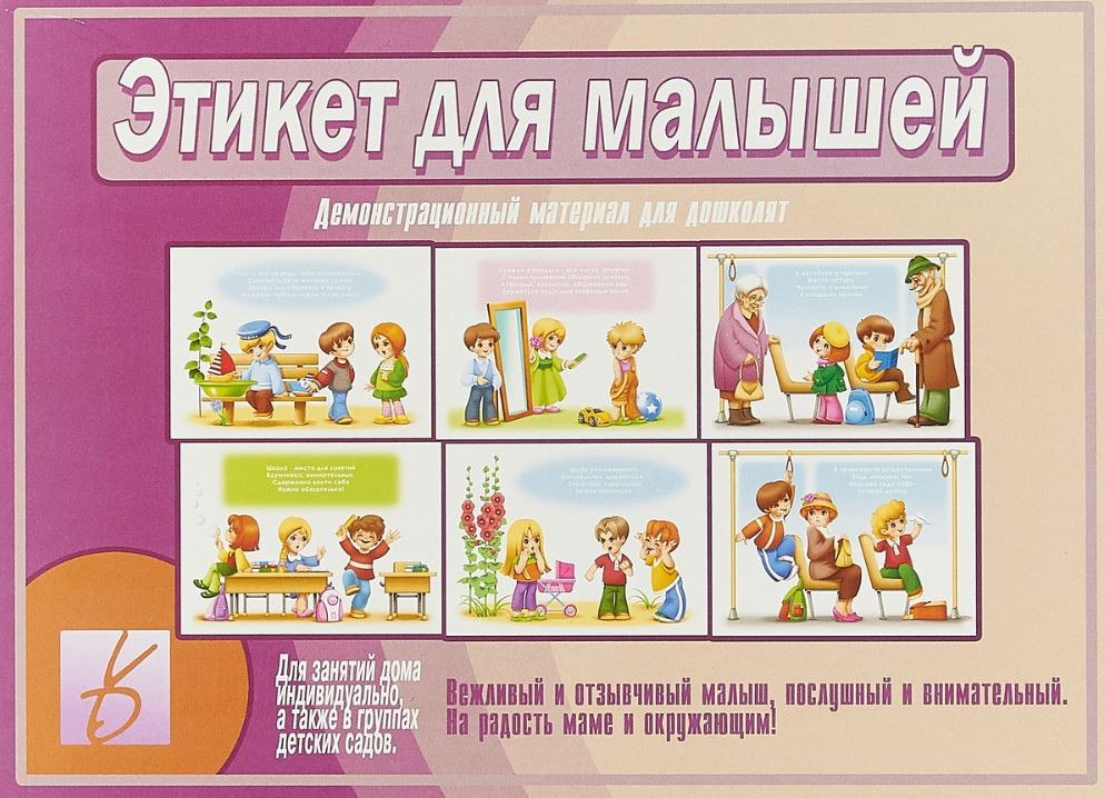 Демонстрационный материал «Этикет для малышей» | Забавы в картинках | Весна-Дизайн