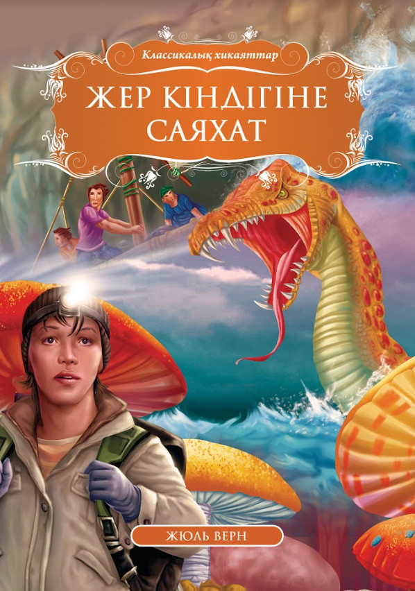 Жер кіндігіне саяхат | Классикалық хикаяттар