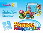 Игра - шнуровка «Умные шнурочки» №9