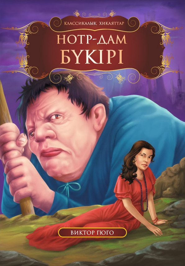 Нотр-Дам бүкірі | Классикалық хикаяттар