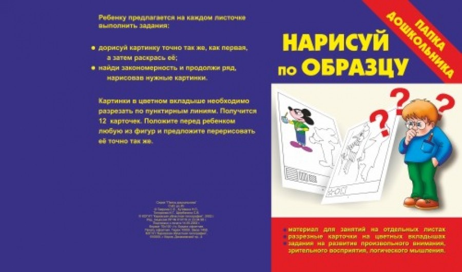 Настольная игра «Нарисуй по образцу» | Папка дошкольника | Весна-Дизайн