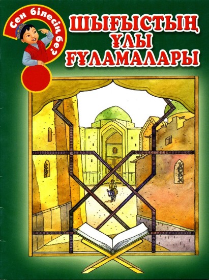 Шығыстың үлы ғұламалары