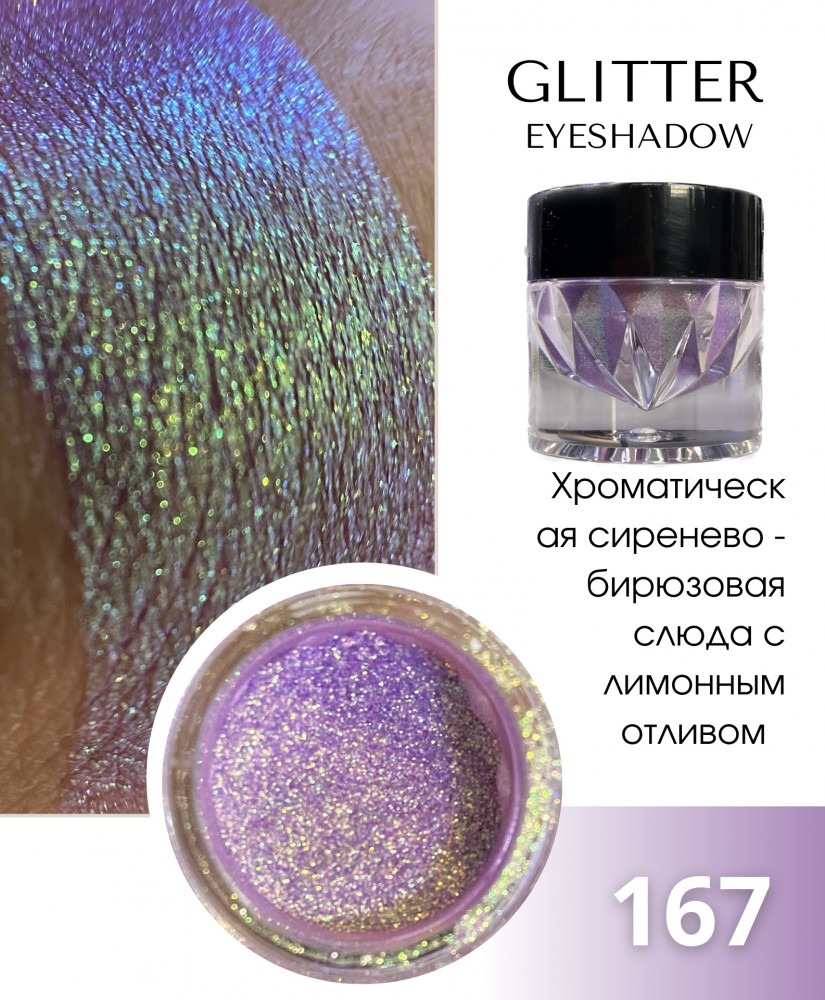 Рассыпчатые тени для глаз, 167 пигмент | Viktoriya Stanevich