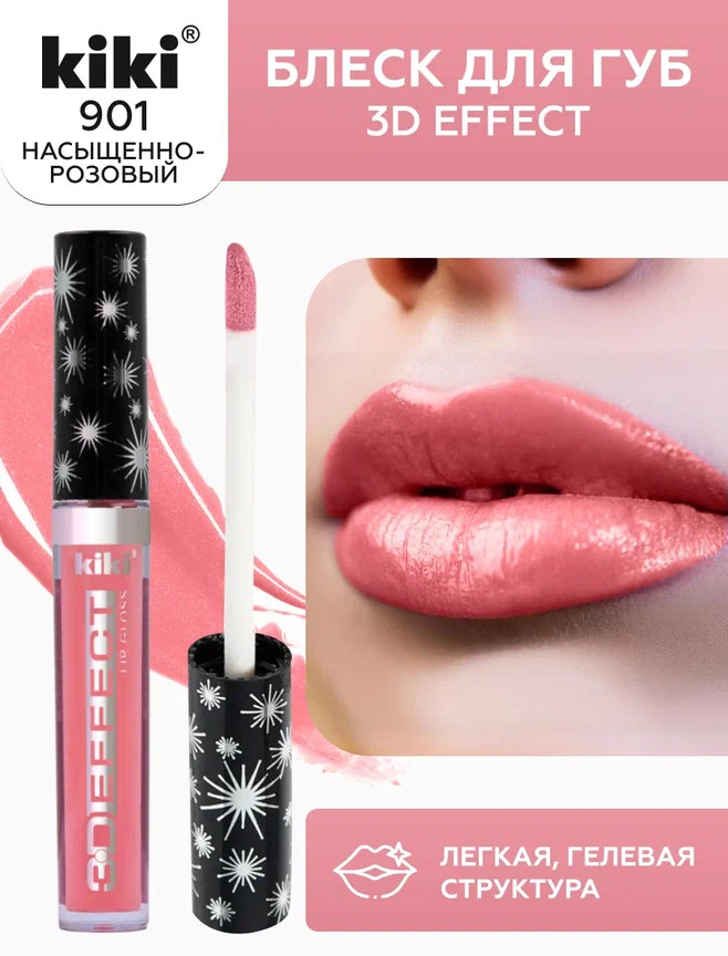 Помада-блеск для губ «3D Effect», тон 901 Бордовый | Kiki