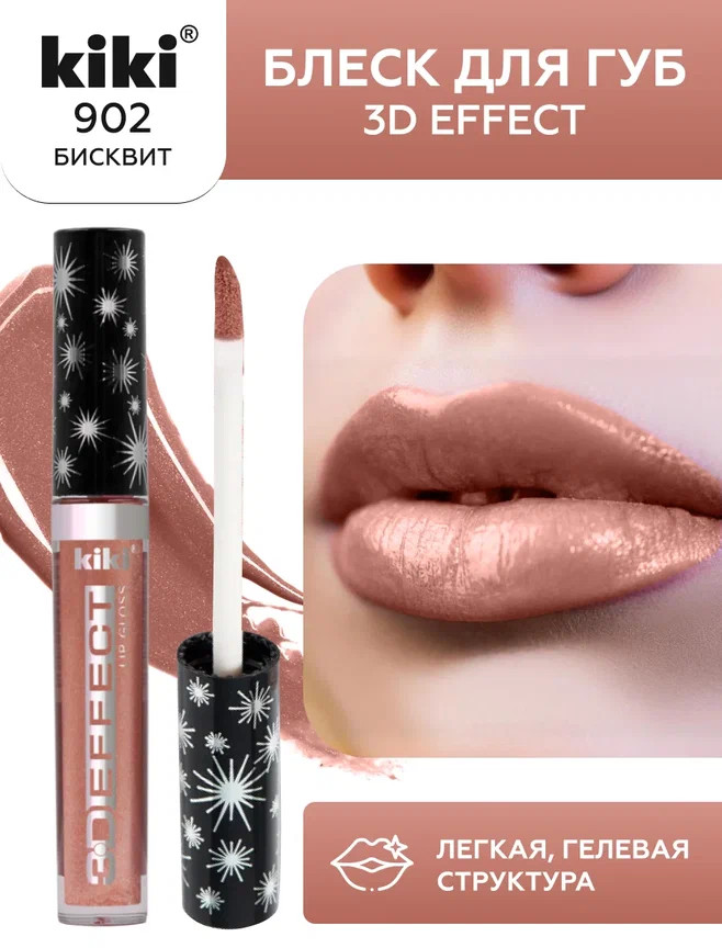 Помада-блеск для губ «3D Effect», тон 902 Коричневый | Kiki