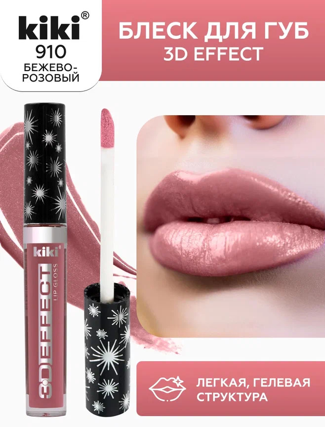 Помада-блеск для губ «3D Effect», тон 910 Коричневый | Kiki