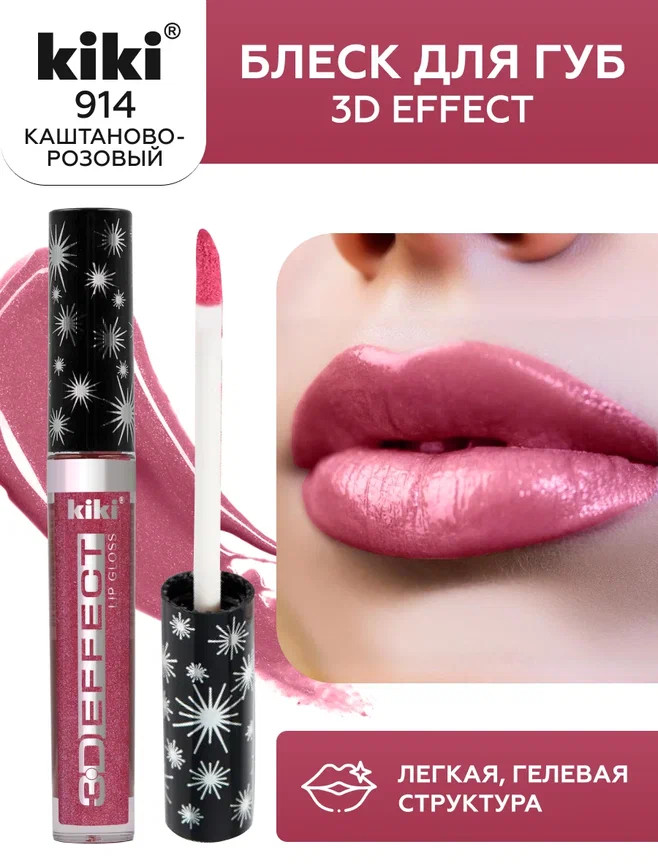 Помада-блеск для губ «3D Effect», тон 914 Фиолетовый | Kiki