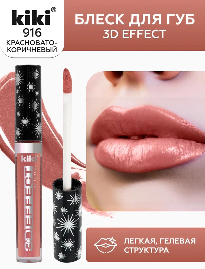 Помада-блеск для губ «3D Effect», тон 916 Коричневый | Kiki