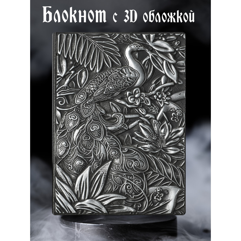 Блокнот с 3D-обложкой «Императорский павлин» | Белоснежка