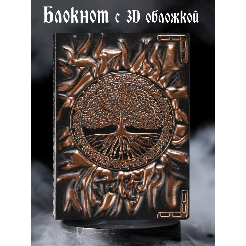 Блокнот с 3D-обложкой «Древо жизни» | Белоснежка