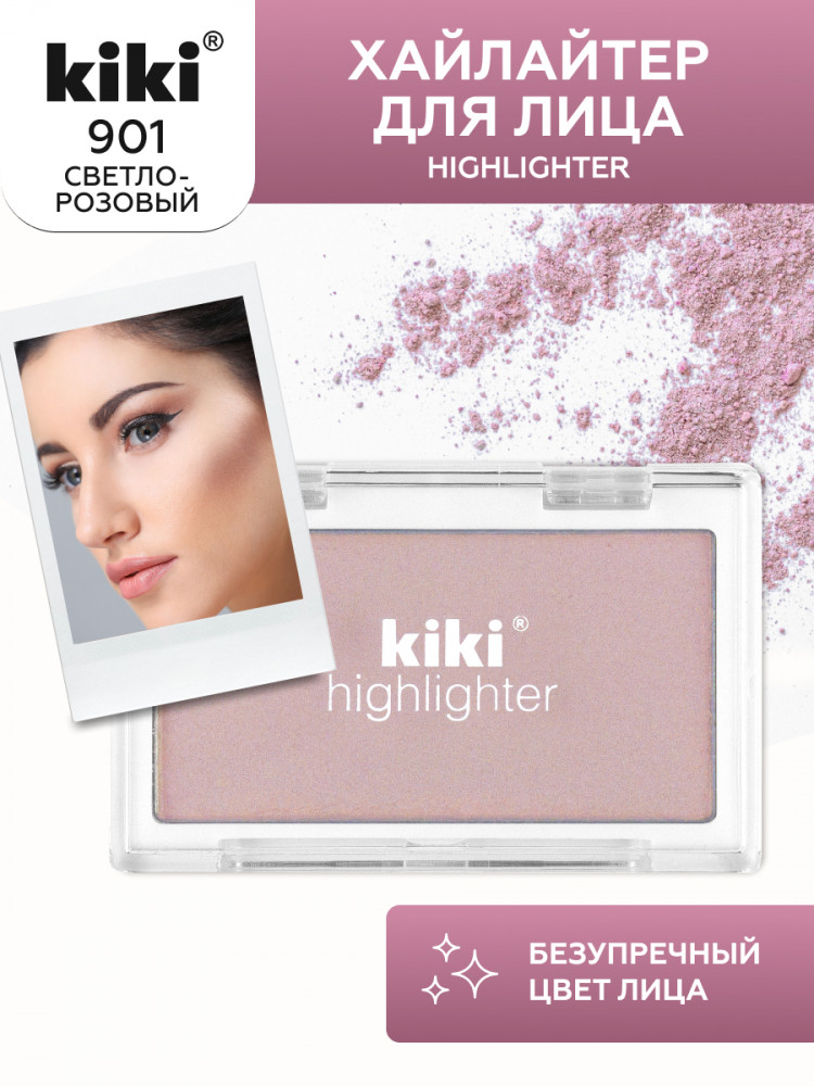 Хайлайтер для лица «Highlighter», оттенок 901 Розовый | Kiki