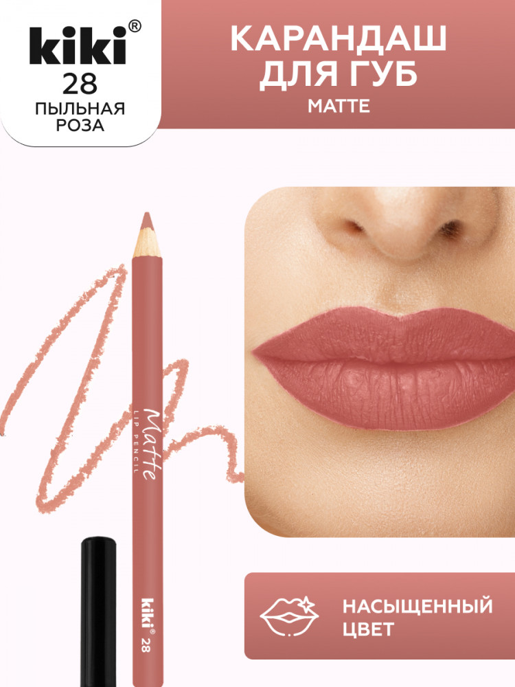 Карандаш для губ «Matte», тон 28 Пыльная роза | Kiki