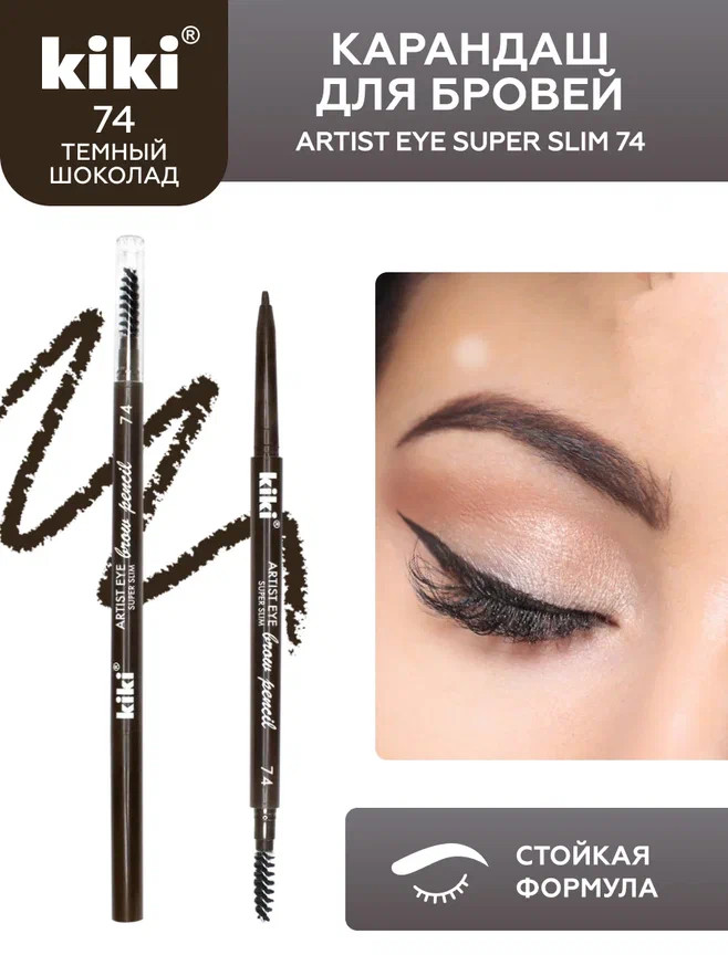 Карандаш для бровей «Artist Eye Super Slim», оттенок 74 | Kiki