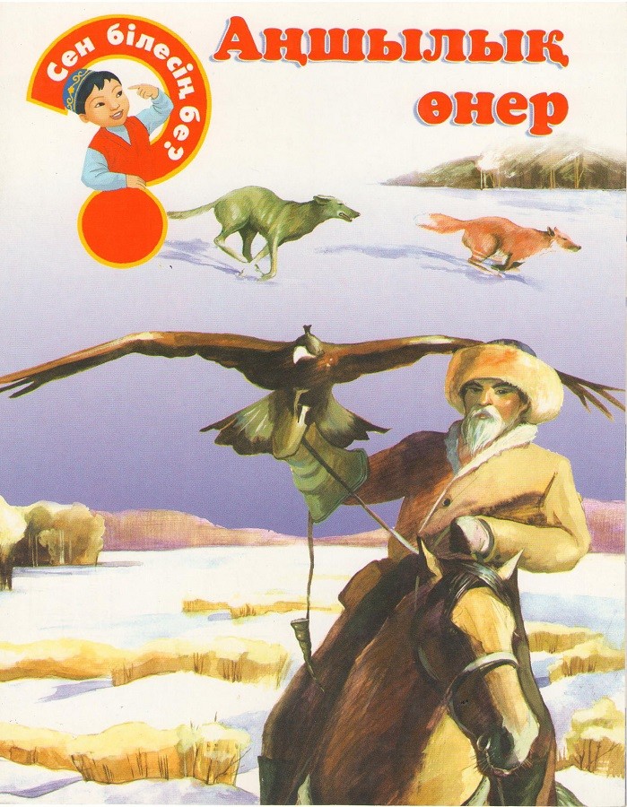 Аңшылық өнер | Сен білесің бе? - 4