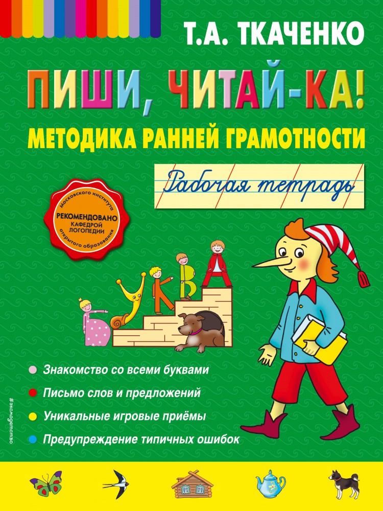 Пиши, читай-ка! Методика ранней грамотности. Рабочая тетрадь | Татьяна Ткаченко. Новые педагогические технологии