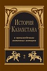 История Казахстана в произведениях античных авторов. Том 2