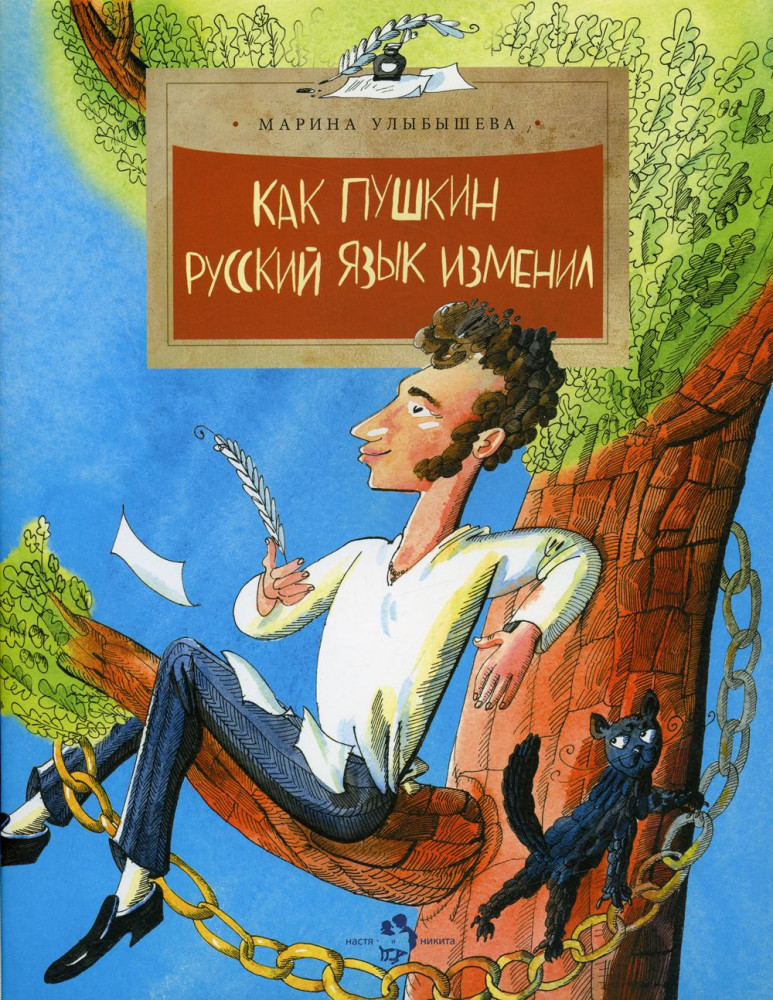 Как Пушкин русский язык изменил | Настя и Никита