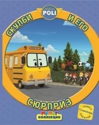 Скулби и его сюрприз. Робокар Поли и его друзья. Мультколлекция | Мультколлекция